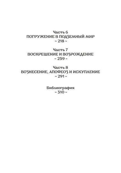Фотография книги "Дэвид Адамс: Мифология. Путешествие Героя"