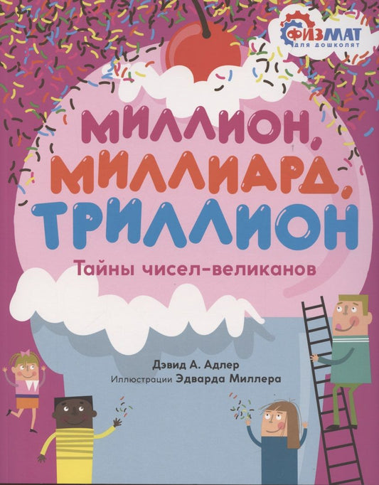 Обложка книги "Дэвид Адлер: Миллион, миллиард, триллион. Тайны чисел-великанов"