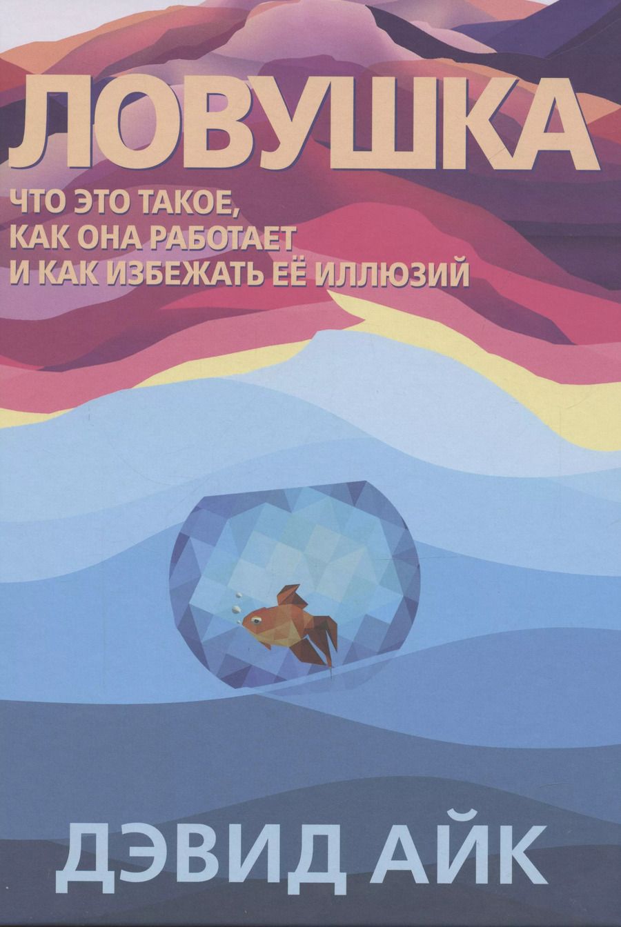 Обложка книги "Дэвид Айк: Ловушка. Что это такое, как она работает и как избежать ее иллюзий"
