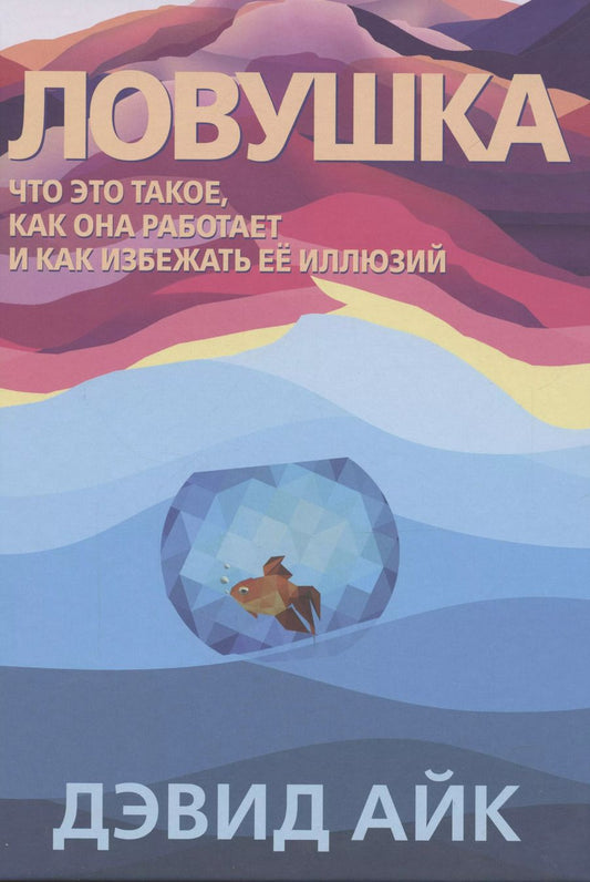 Обложка книги "Дэвид Айк: Ловушка. Что это такое, как она работает и как избежать ее иллюзий"