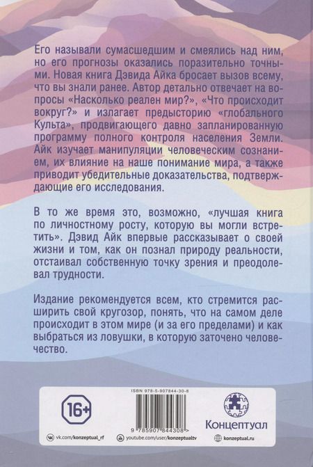 Фотография книги "Дэвид Айк: Ловушка. Что это такое, как она работает и как избежать ее иллюзий"