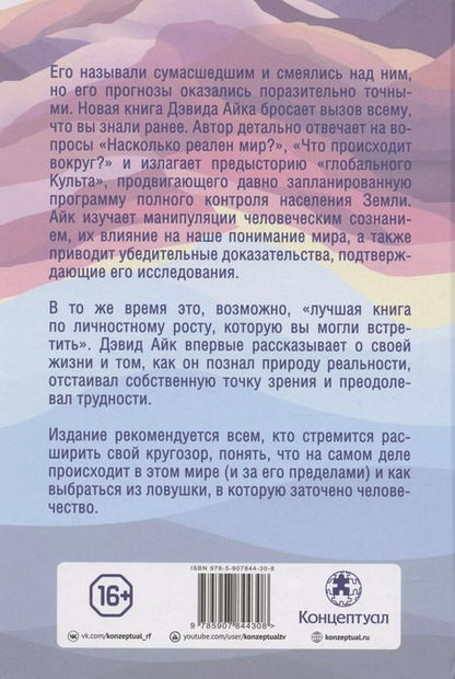 Фотография книги "Дэвид Айк: Ловушка. Что это такое, как она работает и как избежать ее иллюзий"