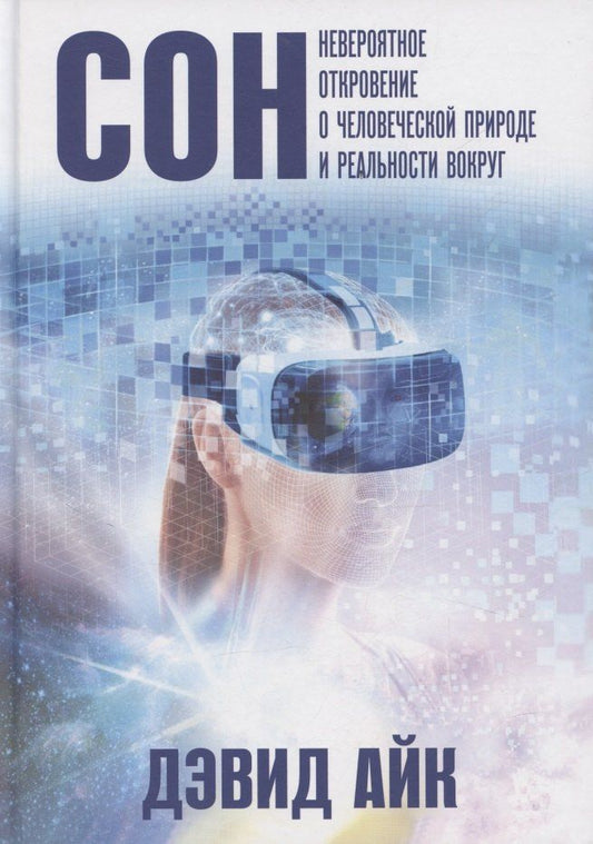 Обложка книги "Дэвид Айк: Сон. Невероятное откровение о человеческой природе и реальности вокруг"