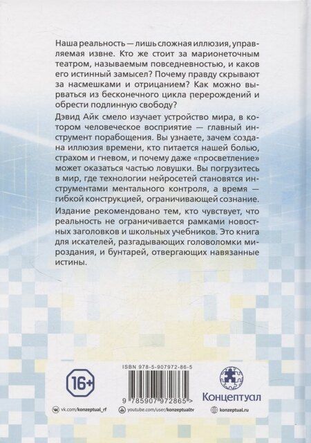 Фотография книги "Дэвид Айк: Сон. Невероятное откровение о человеческой природе и реальности вокруг"