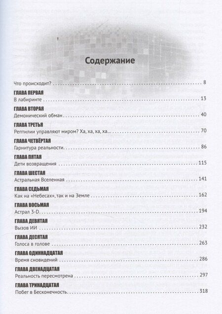 Фотография книги "Дэвид Айк: Сон. Невероятное откровение о человеческой природе и реальности вокруг"