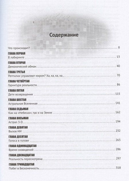 Фотография книги "Дэвид Айк: Сон. Невероятное откровение о человеческой природе и реальности вокруг"