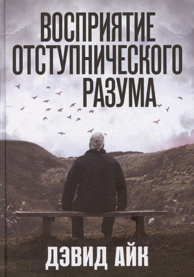 Обложка книги "Дэвид Айк: Восприятие отступнического разума"