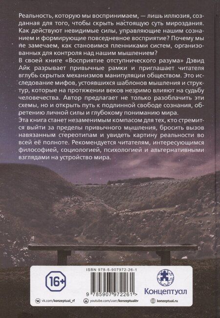 Фотография книги "Дэвид Айк: Восприятие отступнического разума"