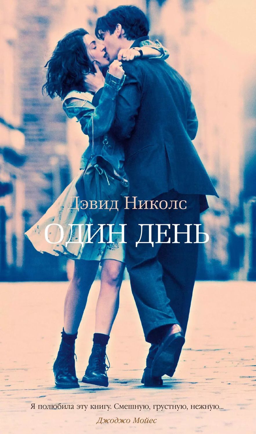 Обложка книги "Дэвид Алан: Один день"