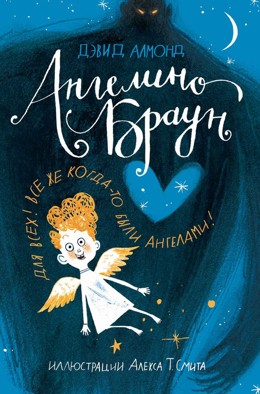 Обложка книги "Дэвид Алмонд: Ангелино Браун"