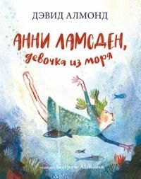 Обложка книги "Дэвид Алмонд: Анни Ламсден, девочка из моря"