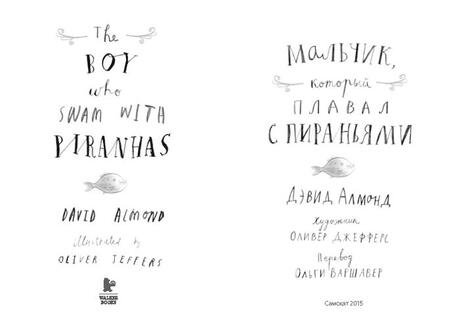 Фотография книги "Дэвид Алмонд: Мальчик, который плавал с пираньями"