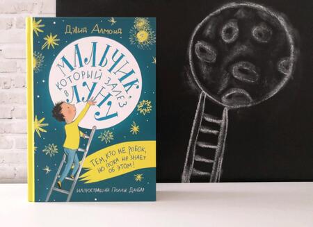 Фотография книги "Дэвид Алмонд: Мальчик, который залез в Луну"