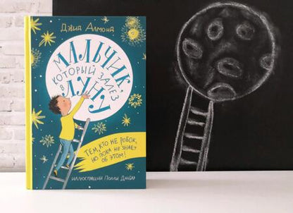 Фотография книги "Дэвид Алмонд: Мальчик, который залез в Луну"