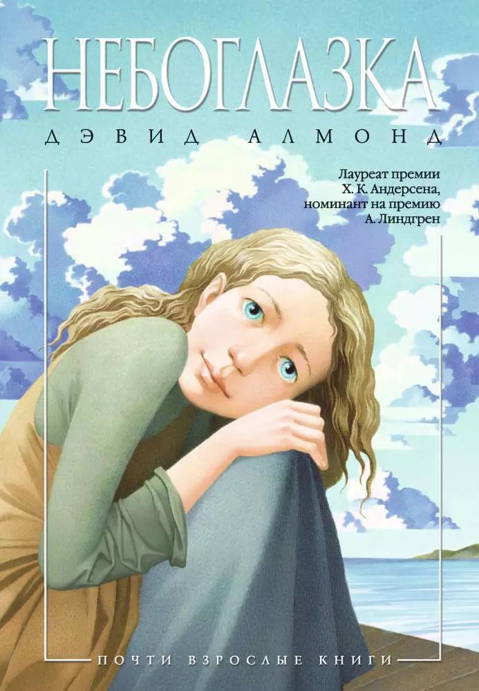 Обложка книги "Дэвид Алмонд: Небоглазка: роман"