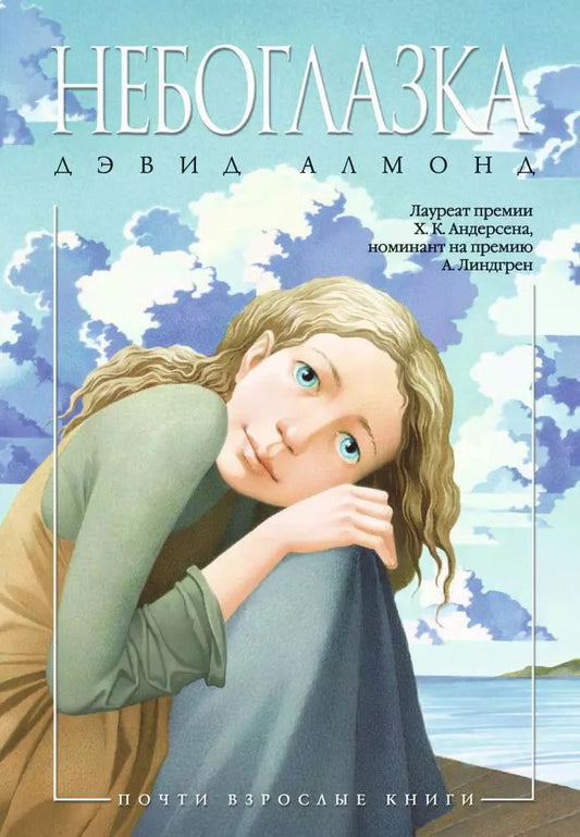 Обложка книги "Дэвид Алмонд: Небоглазка: роман"