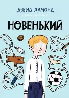 Обложка книги "Дэвид Алмонд: Новенький"