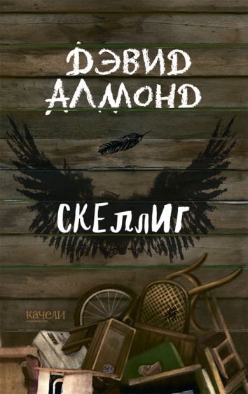 Обложка книги "Дэвид Алмонд: Скеллиг"