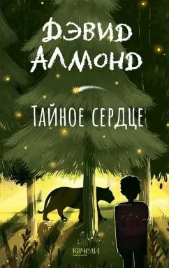 Обложка книги "Дэвид Алмонд: Тайное сердце"