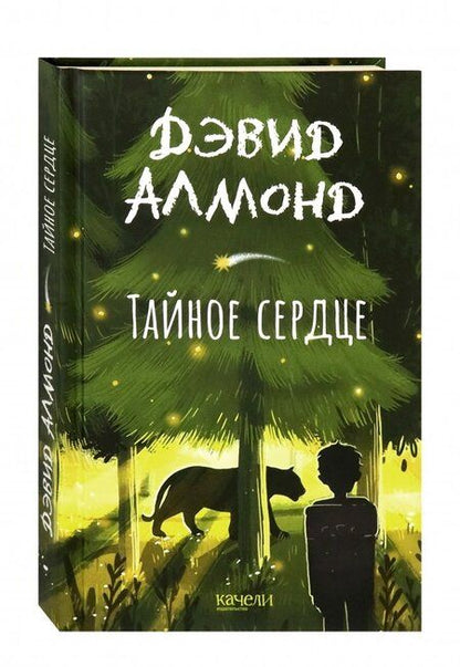 Фотография книги "Дэвид Алмонд: Тайное сердце"