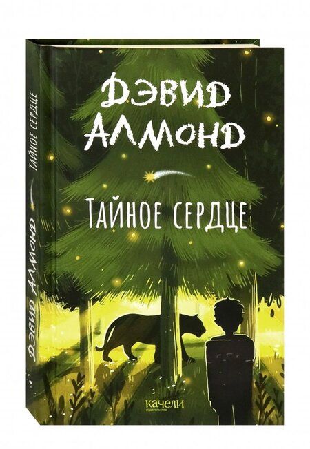 Фотография книги "Дэвид Алмонд: Тайное сердце"