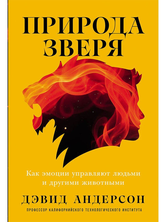 Обложка книги "Дэвид Андерсон: Природа зверя: Как эмоции управляют людьми и другими животными"