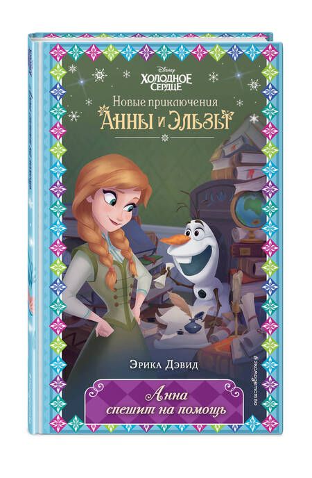 Фотография книги "Дэвид: Анна спешит на помощь"