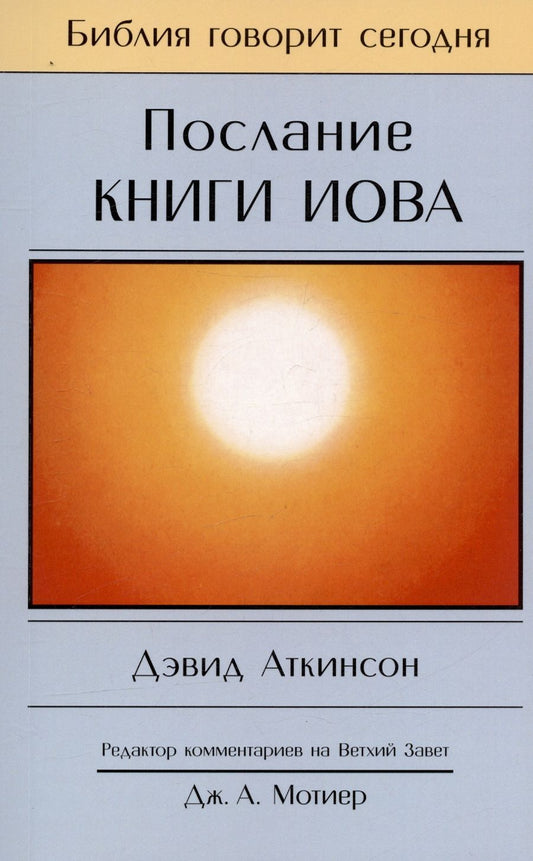 Обложка книги "Дэвид Аткинсон: Послание книги Иова. Страдание и благодать"