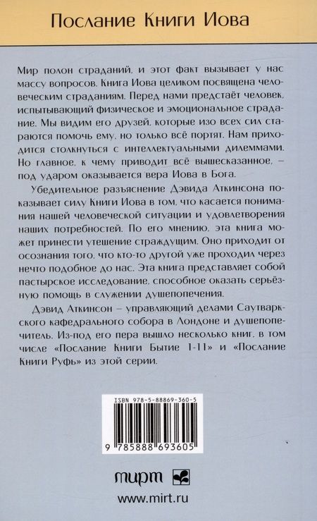 Фотография книги "Дэвид Аткинсон: Послание книги Иова. Страдание и благодать"