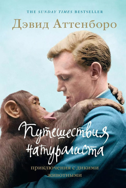 Обложка книги "Дэвид Аттенборо: Путешествия натуралиста. Приключения с дикими животными"