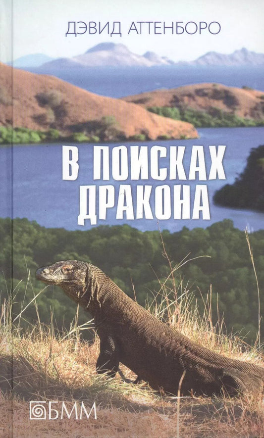 Обложка книги "Дэвид Аттенборо: В поисках дракона. За животными в Гайану. В Парагвай за броненосцами"