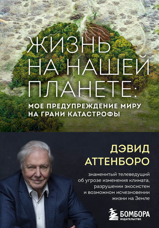 Обложка книги "Дэвид Аттенборо: Жизнь на нашей планете. Мое предупреждение миру на грани катастрофы"