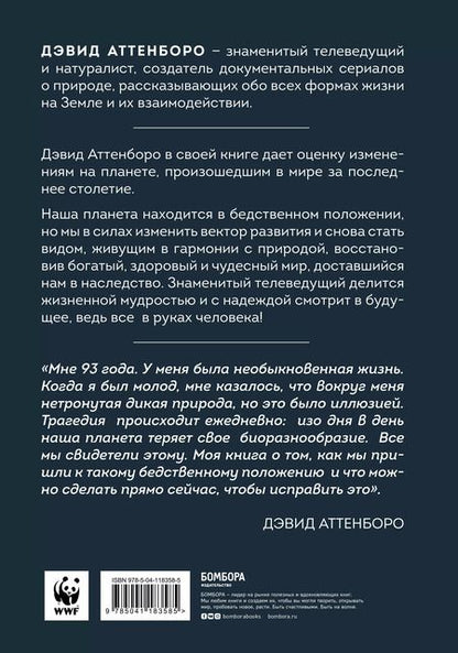 Фотография книги "Дэвид Аттенборо: Жизнь на нашей планете. Мое предупреждение миру на грани катастрофы"