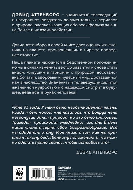 Фотография книги "Дэвид Аттенборо: Жизнь на нашей планете. Мое предупреждение миру на грани катастрофы"