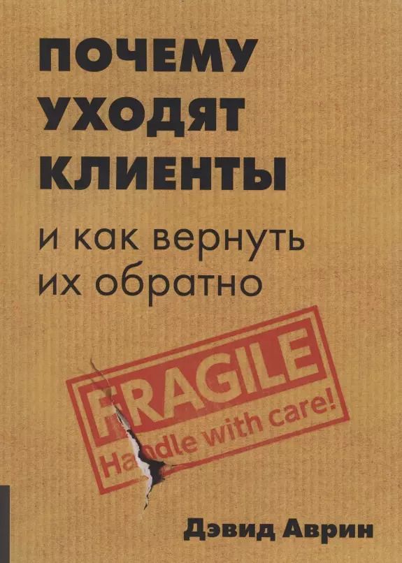 Обложка книги "Дэвид Аврин: Почему уходят клиенты? И как вернуть их обратно"