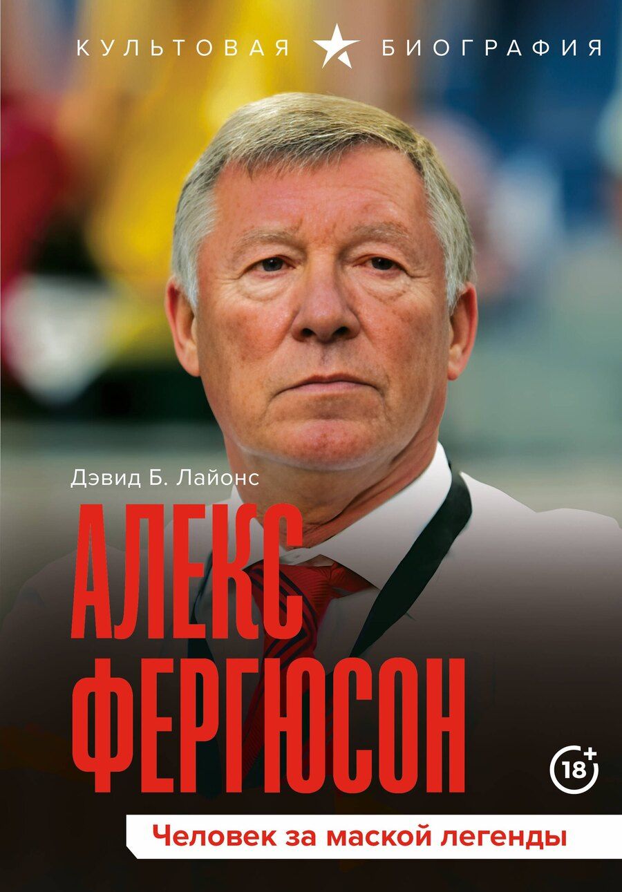 Обложка книги "Дэвид Б.: Алекс Фергюсон. Человек за маской легенды"
