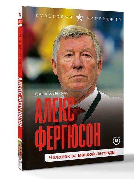 Фотография книги "Дэвид Б.: Алекс Фергюсон. Человек за маской легенды"