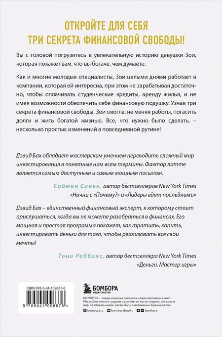 Фотография книги "Дэвид Бах: Фактор латте. Три секрета финансовой свободы"
