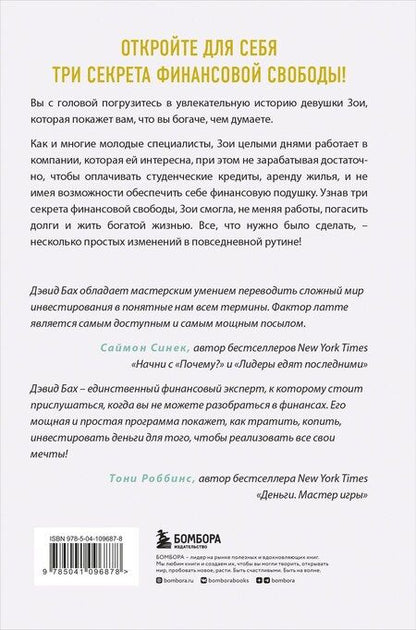 Фотография книги "Дэвид Бах: Фактор латте. Три секрета финансовой свободы"