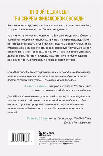 Фотография книги "Дэвид Бах: Фактор латте. Три секрета финансовой свободы"
