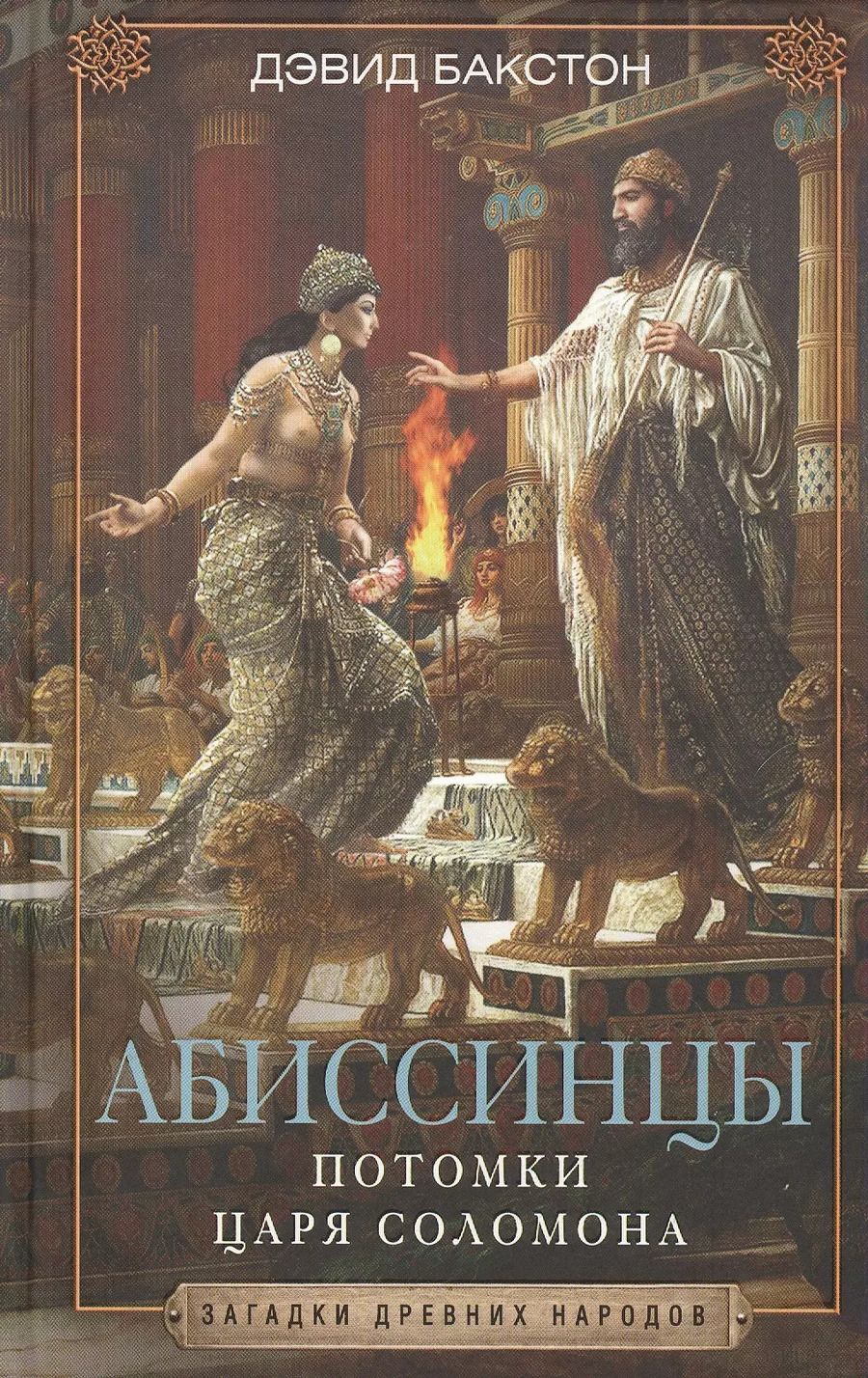 Обложка книги "Дэвид Бакстон: Абиссинцы. Потомки царя Соломона"