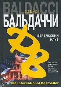 Обложка книги "Дэвид Бальдаччи: Верблюжий клуб"
