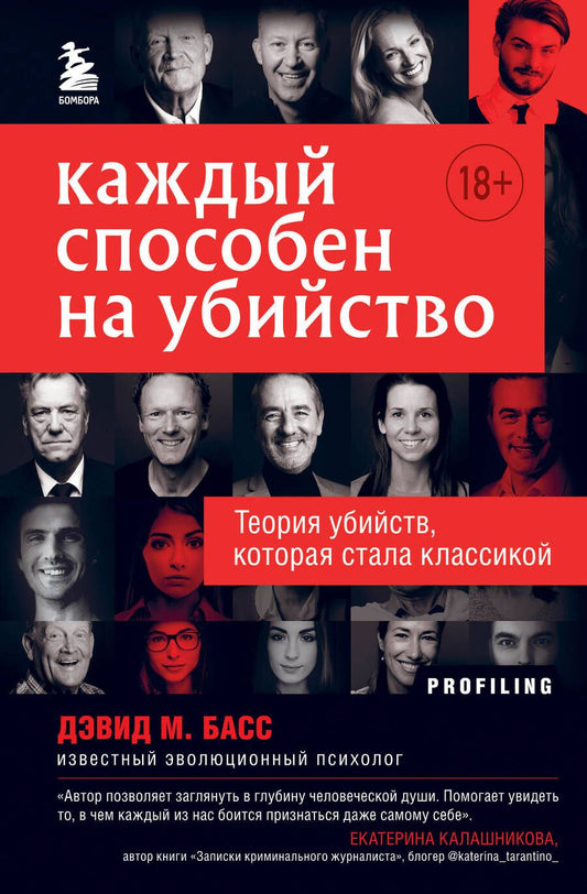 Обложка книги "Дэвид Басс: Каждый способен на убийство. Теория убийств, которая стала классикой"