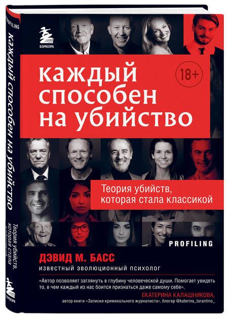Фотография книги "Дэвид Басс: Каждый способен на убийство. Теория убийств, которая стала классикой"