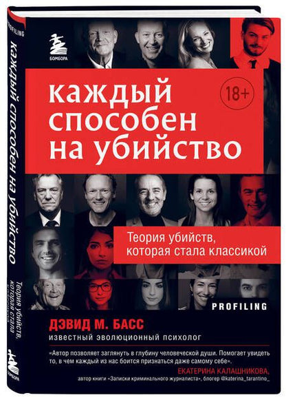 Фотография книги "Дэвид Басс: Каждый способен на убийство. Теория убийств, которая стала классикой"