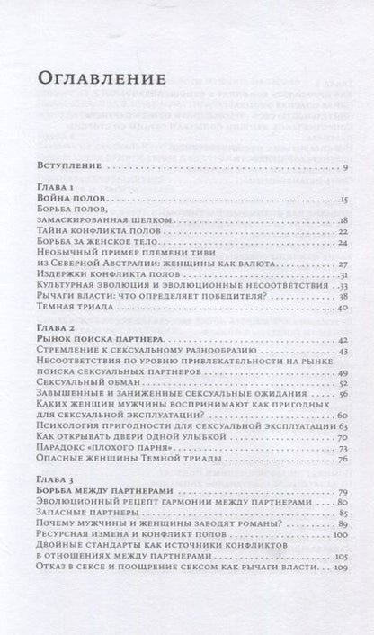 Фотография книги "Дэвид Басс: Почему мужчины делают это: Корни сексуального обмана, домогательств и насилия"