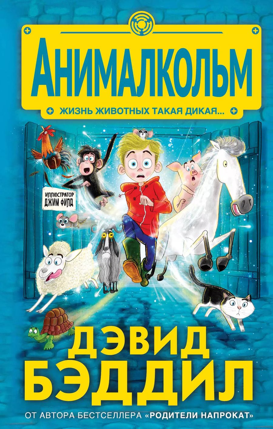Обложка книги "Дэвид Бэддил: Анималкольм"