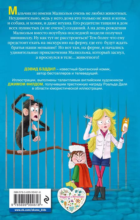 Фотография книги "Дэвид Бэддил: Анималкольм"