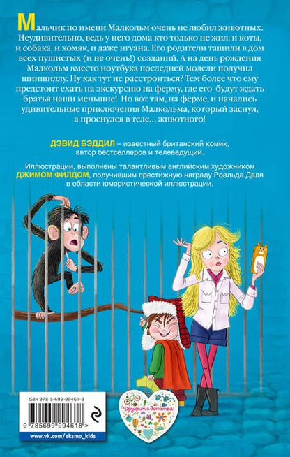 Фотография книги "Дэвид Бэддил: Анималкольм"