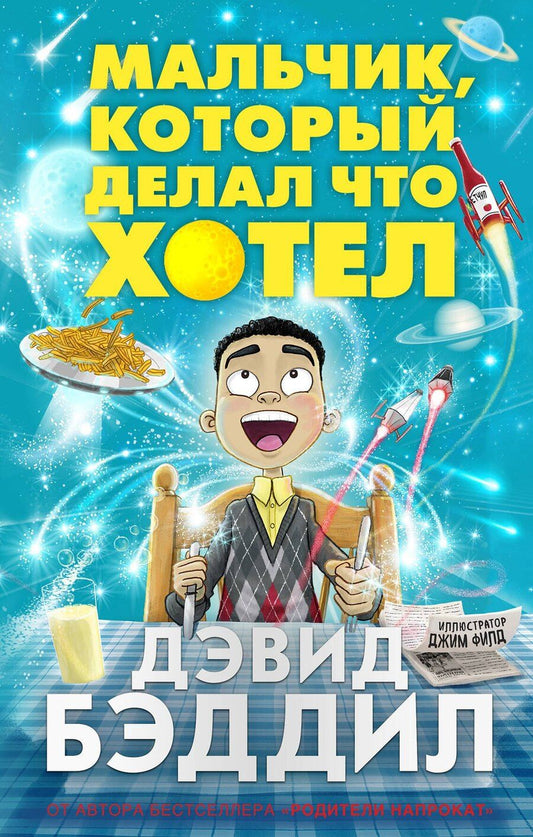 Обложка книги "Дэвид Бэддил: Мальчик, который делал что хотел"